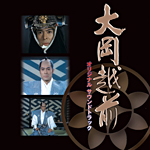 大岡越前 オリジナルサウンドトラック