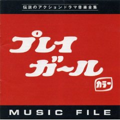 プレイガール&プレイガールQ MUSIC FILE 