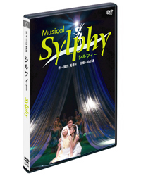 ミュージカル「シルフィー」DVD